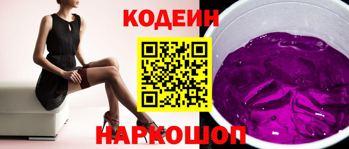 Кодеиновый сироп Lean Purple Drank  Вход с VPN  Codein Purple Drank  Чусовой 